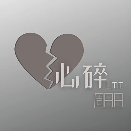 Play 心碎Limit by 周日日on Amazon Music